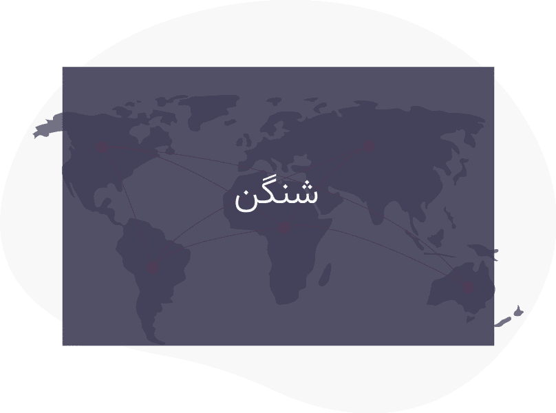 ویزای بازدید شنگن